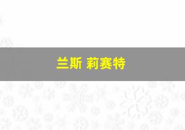 兰斯 莉赛特